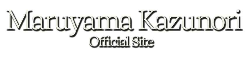 音楽家 丸山和範